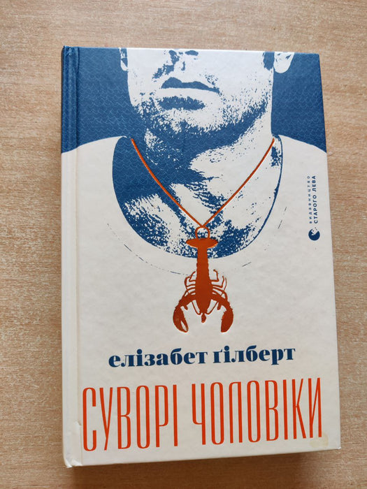 Суворі чоловіки