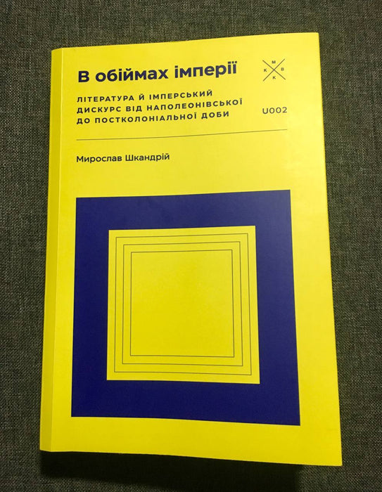 В обіймах імперії. Література й імперський дискурс від наполеонівської до постколоніальної доби