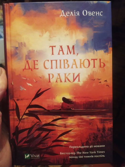 Там,де співають раки