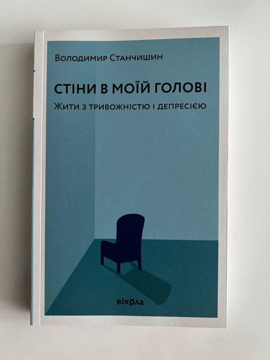 Стіни в моїй голові. Жити з тривожністю і депресією