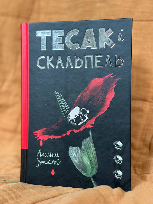 Тесак і Скальпель