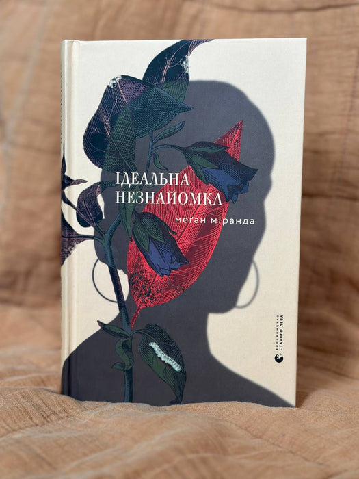 Ідеальна незнайомка