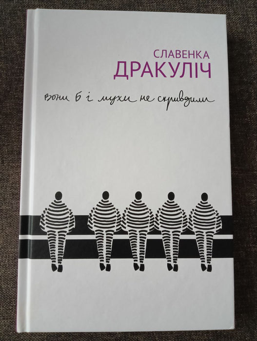 Вони б і мухи не скривдили