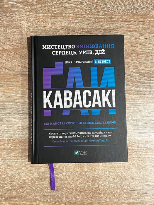 Книга Мистецтво змінювання сердець, умів, дій. Шлях зачарування в бізнесі