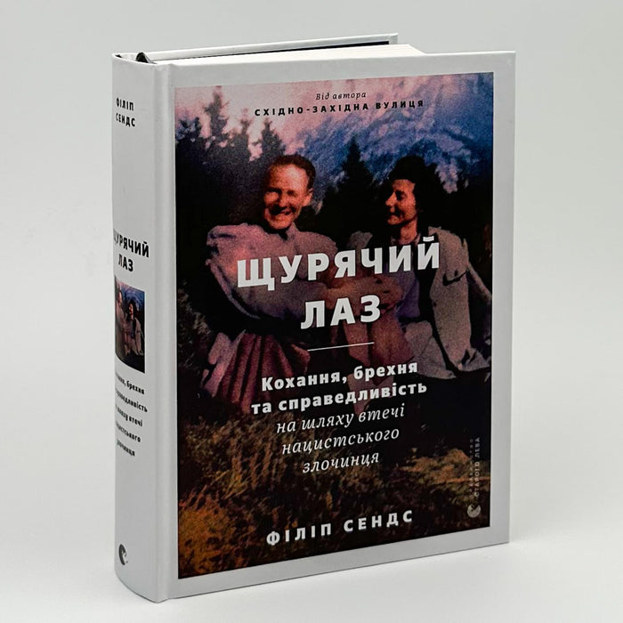 Щурячий лаз. Кохання, брехня та справедливість на шляху втечі нацистського злочинця