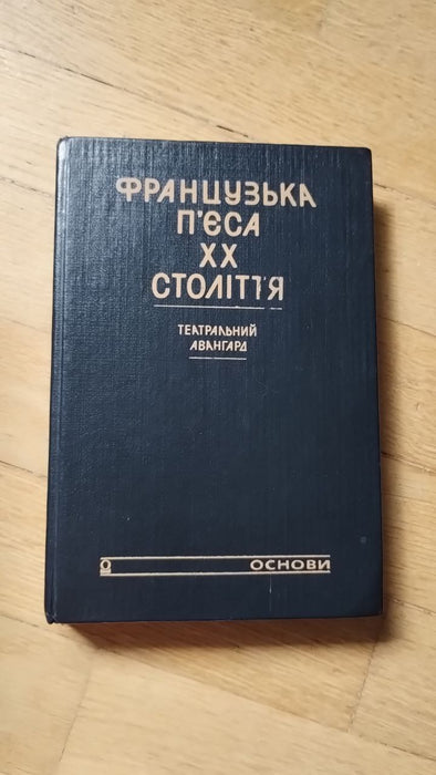 Французька п'єса ХХ століття. Театральний авангард