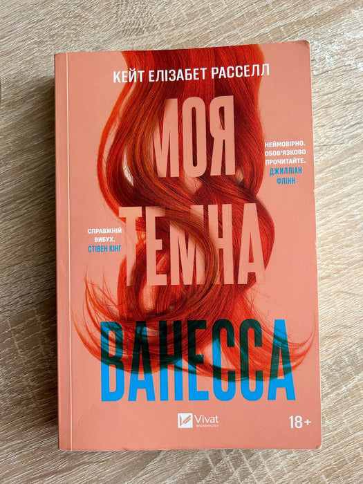 Моя темна Ванесса