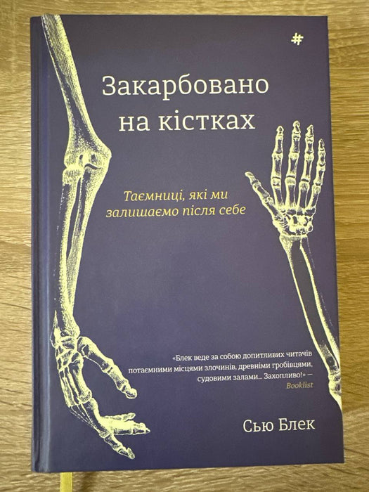 Закарбовано на кістках 
Таємниці які ми залишаємо після себе