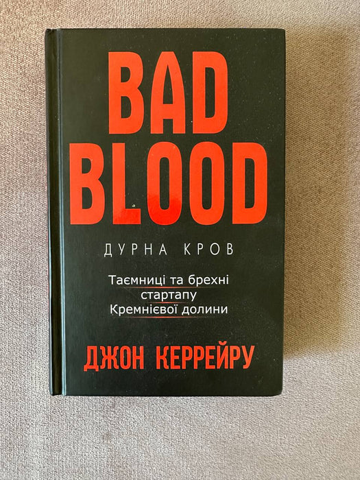 Дурна кров: Таємниці та брехні стартапу Кремнієвої долини