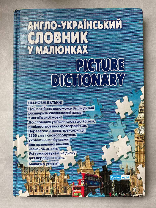 Англо-український словник у малюнках. Picture Dictionary