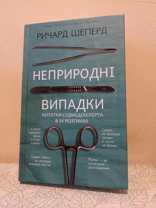 Неприродні випадки. Нотатки судмедексперта в 34 розтинах