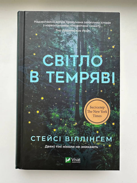 Світло в темряві