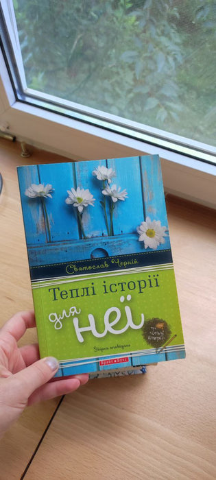 Теплі історії для неї
