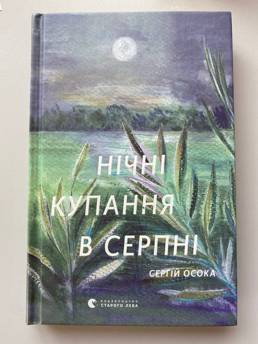 Нічні купання в серпні