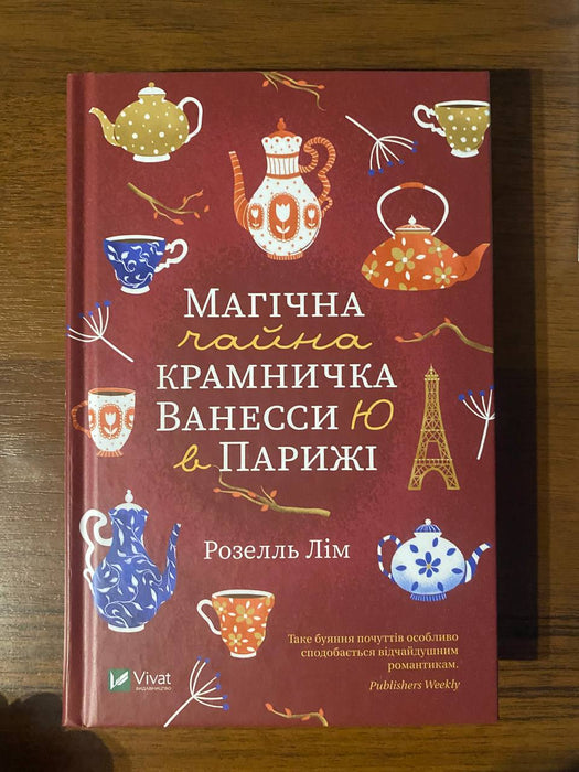 Магічна чайна крамничка  Ванесси Ю в Парижі