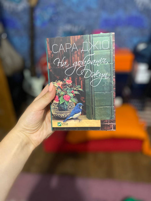 На добраніч, Джун