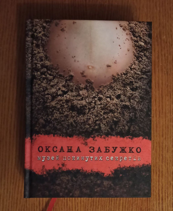 Музей покинутих секретів