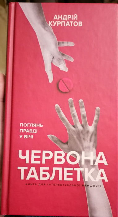 Червона таблетка. Поглянь правді у вічі. Книга для інтелектуальної меншості