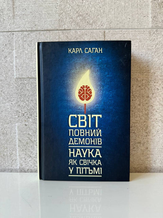 Світ, повний демонів. Наука як свічка у пітьмі