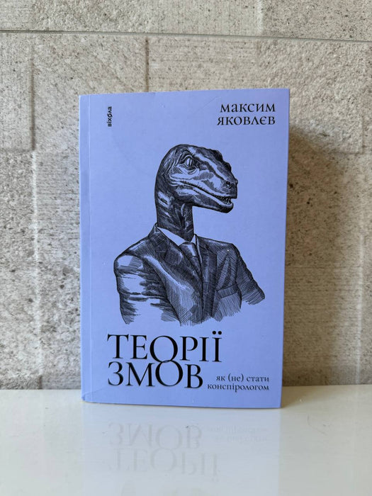 Теорії змов