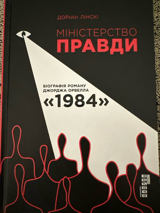 МІНІСТЕРСТВО ПРАВДИ
Біографія роману «1984»