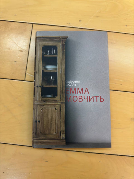 Емма мовчить