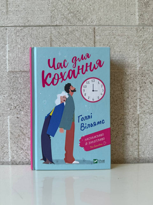 Час для кохання