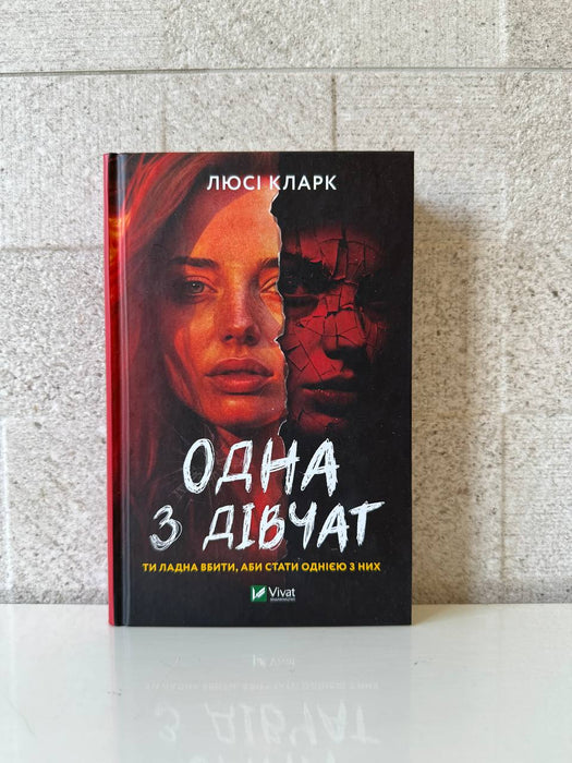 Одна з дівчат