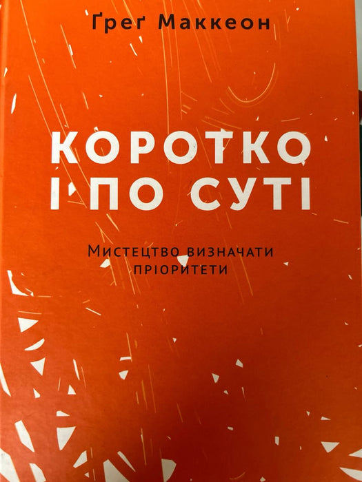 Коротко і по суті. Мистецтво визначати пріоритети