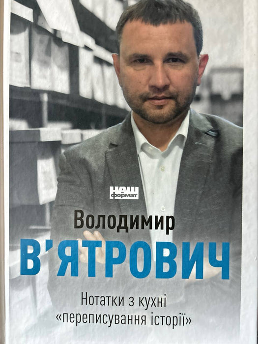 Нотатки з кухні «переписування історії»