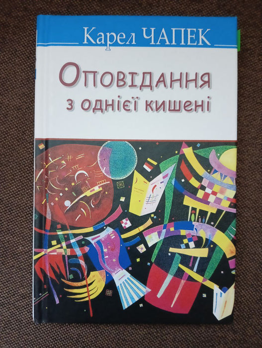 Оповідання з однієї кишені