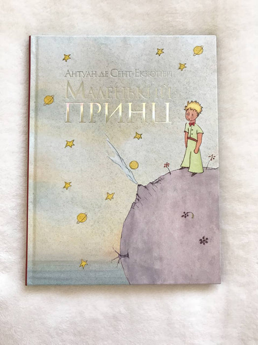 Маленький принц