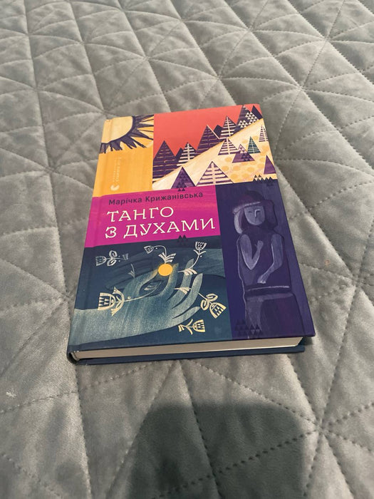 Танґо з духами