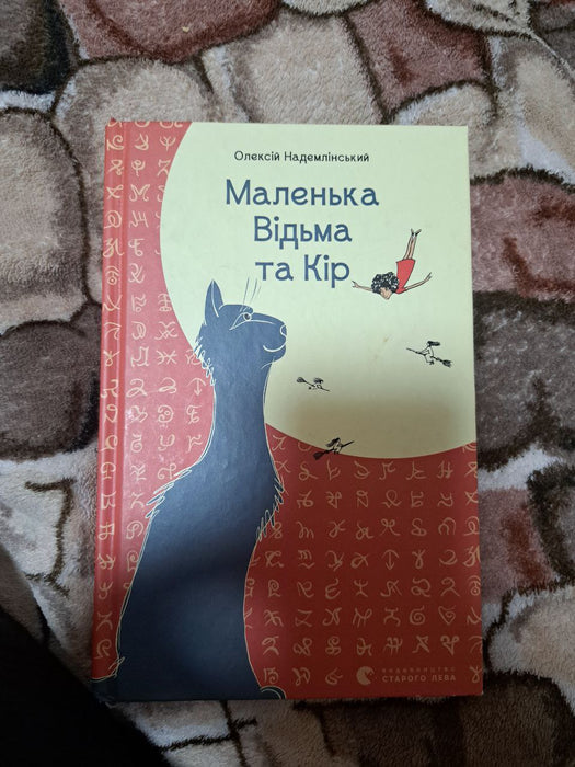 Маленька Відьма та Кір