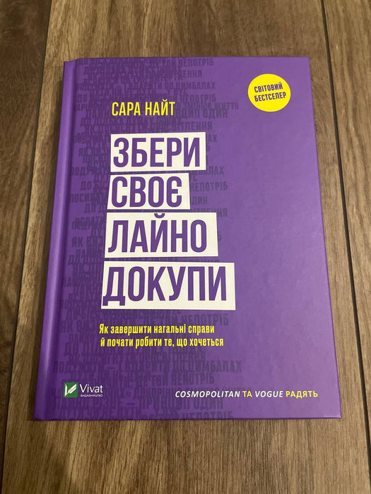 Збери своє лайно докупи