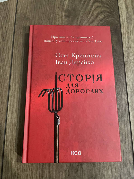 Історія для дорослих