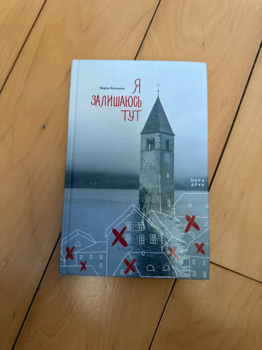 Я залишаюсь тут