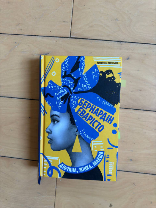 Дівчина, жінка, інакша