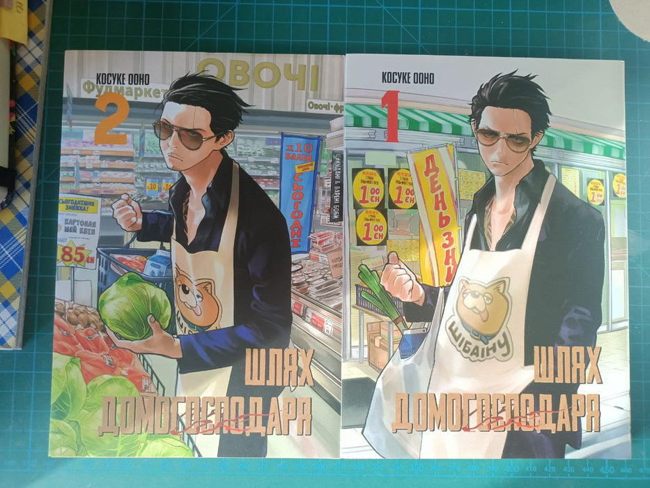 Шлях домогосподаря