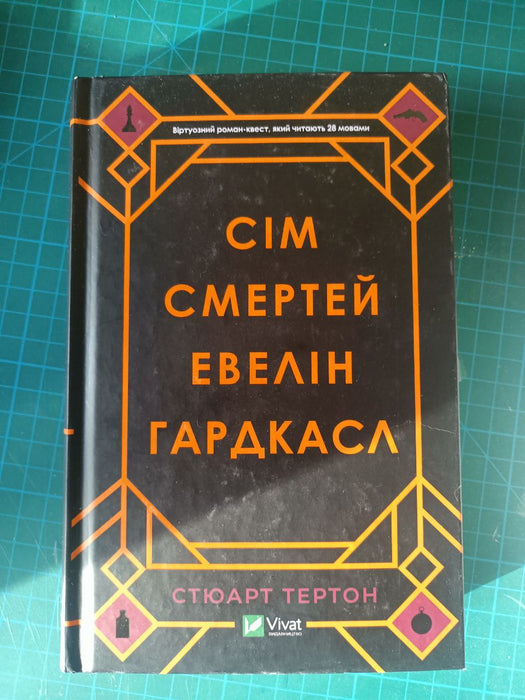 Сім смертей Евелін Гардкасл