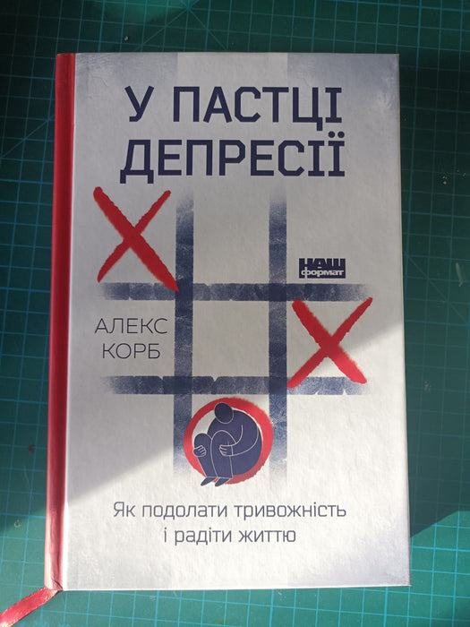 У пастці депресії