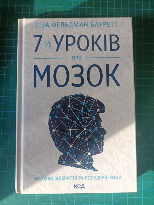 7 1/2 уроків про мозок
