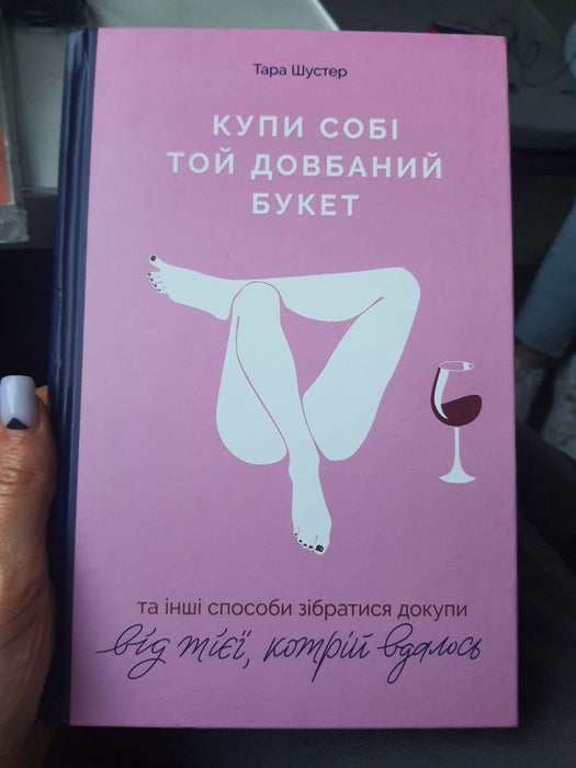 Книга Купи собі той довбаний букет: та інші способи зібратися докупи від тієї, котрій вдалось