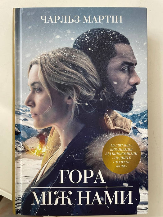 Гора між нами