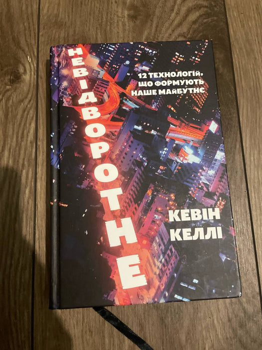 Невідворотне. 12 технологій, що формують наше майбутнє