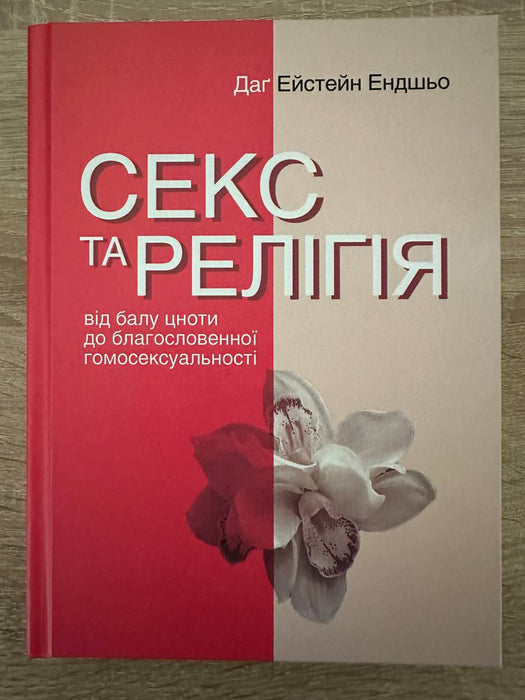 Секс та релігія
від балу цноти до благословенної гомосексуальності