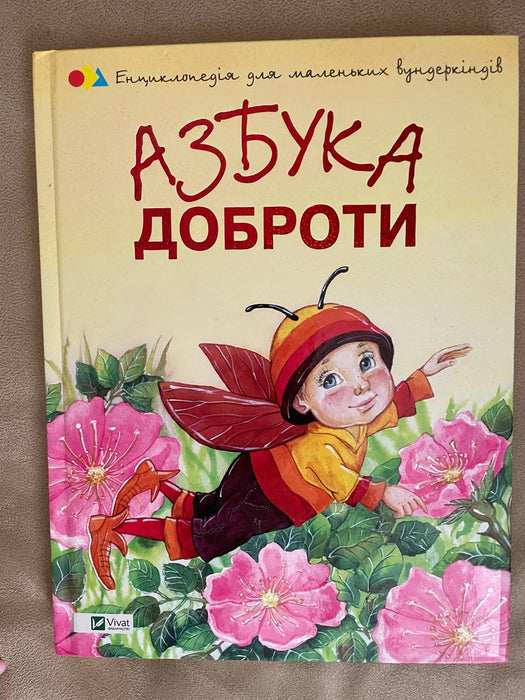 Азбука доброти