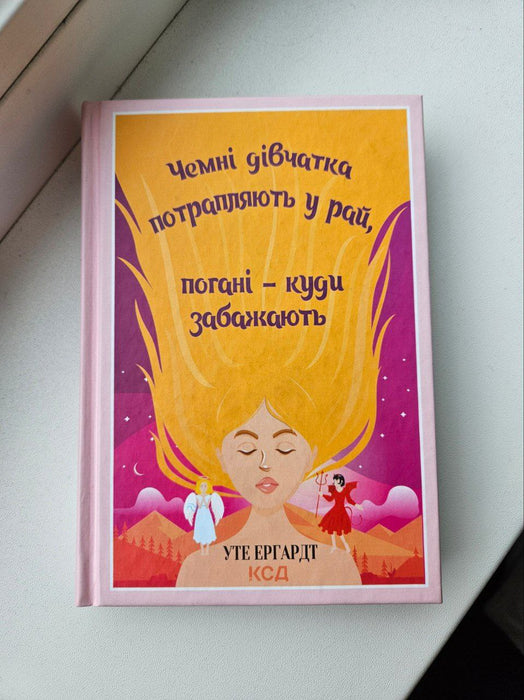 Чемні дівчатка потрапляють у рай, погані - куди забажають