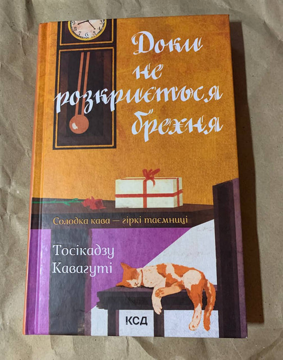 Доки не розкриється брехня. Солодка кава - гіркі таємниці