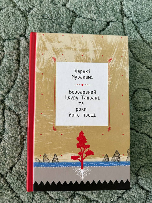Безбарвний Цкуру Тадзакі та роки його прощі